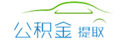 杭州公積金代辦/代取中介-不管剛封存,在職,離職公積金代提都是前期0費用,免費咨詢。