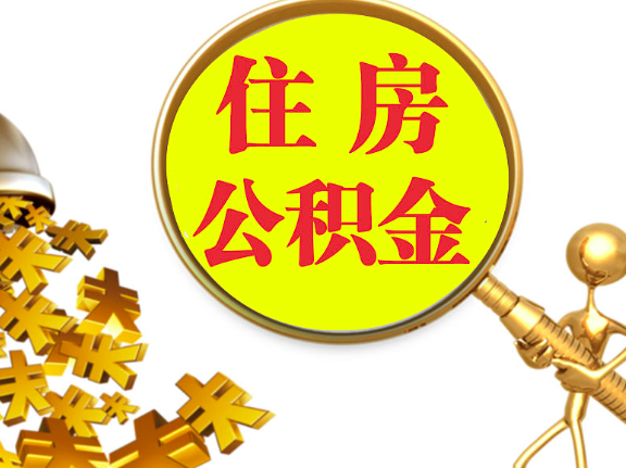 杭州離職封存的公積金你有辦法能一次提取到賬不，很方便的那種。