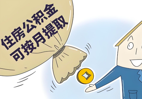杭州公積金代辦當你公積金封存的時候能一次提。